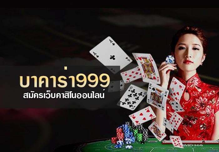 สมัคร บาคาร่า999 เว็บคาสิโนออนไลน์ยอดนิยม